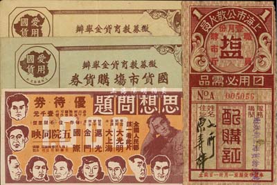 老上海代价券等4种，详分：（征募教育贷金举办）国货市场购货券·法币壹仟元、贰仟元；上海市公教人员日用必需品配购证盐肆市斤；（中央电影局）华东影片经理公司·思想问题优待券，可作代价壹千元；八至九成新