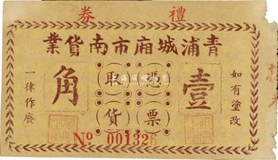 民国二十八年（1939年）青浦城厢市南货业礼券壹角，背印五家联合收用商号名址，少见，七成新