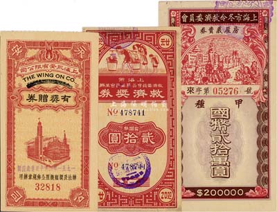老上海彩票3种，详分：上海市冬令救济委员会房屋义卖券1948年甲种国币贰拾万圆；上海市救济委员会筹募委员会主办救济奖券1949年金圆券贰拾圆；上海永安有限公司1951年有奖赠券；八至九五成新