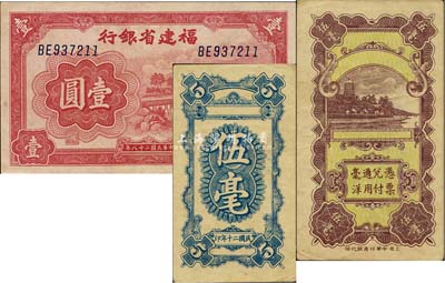 闽钞2种，详分：福建省银行1939年壹圆；1931年无名称之福建钱庄票半成品，面额伍毫，上印六和塔图；八五至九五成新
