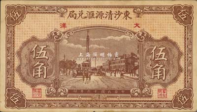民国十六年（1927年）东沙清源汇兑局大洋伍角，福建莆田民间钞票之少见品，九成新