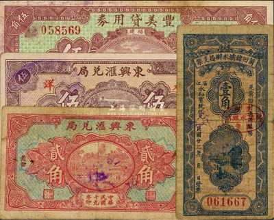 福建莆田县民间钞票4种，详分：东兴汇兑局1930年大洋贰角、伍角；丰美贷用券1933年伍角；莆田韩坝水办局支票1933年壹角；七至八五成新