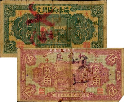 福建福清县民间钞票2种，详分：和利号1929年大洋伍角；协泰向协兴支1931年大洋壹角；少见，七成新