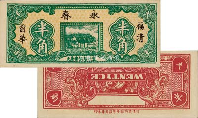 （福清）永春大洋半角，此钞为错版券·背面英文倒置，详见《百草集》1037页专文介绍，少见，九八成新