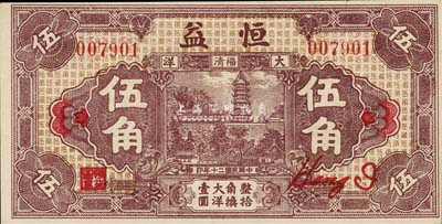 民国二十年（1931年）恒益大洋伍角，上印瑞云塔图，少见，九八成新