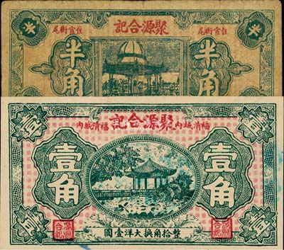（福清）聚源合记大洋半角、壹角共2枚不同，均上印杭州风景，其中1枚为《百草集》第1039页图片原物，七五至九八成新