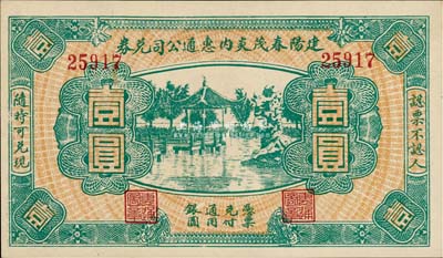 民国无年份（福建）建阳春茂炎内惠通公司兑券壹圆，上印杭州西湖风景，九八成新