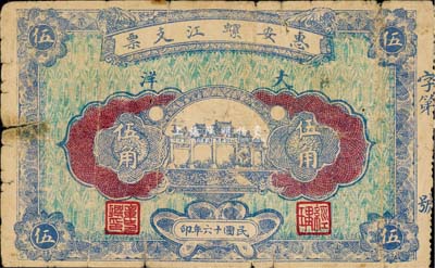 民国十六年（1927年）惠安螺江支票大洋伍角，福建民间钞票之少见品，背印双狮银币图，七成新