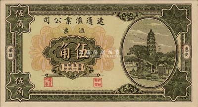 1931年（惠安）远通汇业公司汇票伍角，福建钱庄侨汇业钞票，少见，九八成新