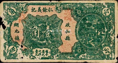 民国二十四年（1935年）仁余义记壹角，福建政和县民间钞票，该县钞票存世罕见，有破损，六成新