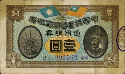 民国元年（1912年）中华民国粤省军政府通用银票壹圆，陈炯明像，自然七五成新