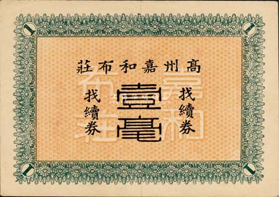 民国早期（广东）高州嘉和布庄找续券壹毫，高州即今茂名，少见，八五成新