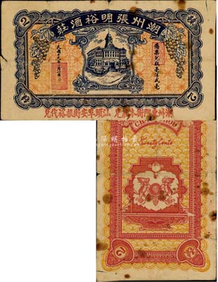 民国十九年（1930年）潮州张明裕酒庄贰毫，加盖“潮州东门街本庄兑，汕头阜安街振裕代兑”红字，罕见品，边有小裂口，七成新
