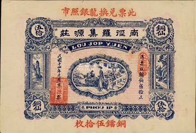 民国十四年（1925年）南径罗集源庄铜仙伍拾枚，广东普宁县钱庄钞票，少见，九五成新