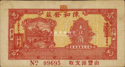 民国廿三年（1934年）陈和发庄壹角，广东普宁县贵屿钱庄钞票，少见，八成新