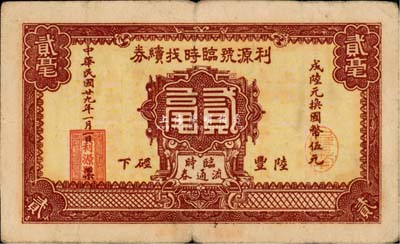 民国廿九年（1940年）利源号临时找续券贰毫，广东陆丰县民间钞票，少见，八成新