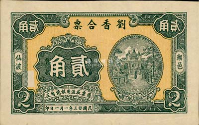 民国廿三年（1934年）刘香合票贰角，广东潮阳县民间钞票，少见，九五成新