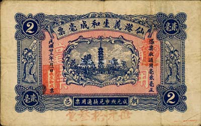 民国廿三年（1934年）仙港义生和成毫票贰毫，广东潮阳县民间钞票，少见，八成新