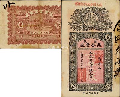 民国廿四年（1935年）张合丰成·通用银贰角，广东潮阳县谷饶民间钞票，少见，八成新