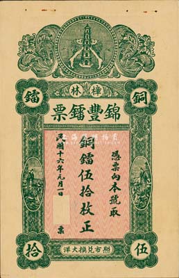 民国十六年（1927年）锦丰镭票·铜镭伍拾枚，广东澄海县樟林民间钞票，少见，九五成新