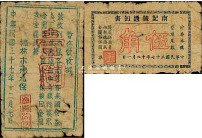 民国三十七年（1948年）广东澄海县樟林民间钞票2种，详分：樟林市第九保暂存款收据金圆券壹圆；南记号通知书金圆券伍角；少见，六成新