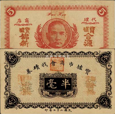 民国二十三年（1934年）宝墟市商会找续券半毫，背印孙中山嘉禾像，广东化州民间钞票，罕见，九五成新