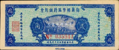 民国三十七年（1948年）梅县辅币临时调剂会金圆券贰角，由梅县县银行十足兑付，八成新