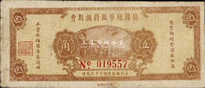 民国三十七年（1948年）梅县辅币临时调剂会金圆券伍角，由梅县县银行十足兑付，自然七成新