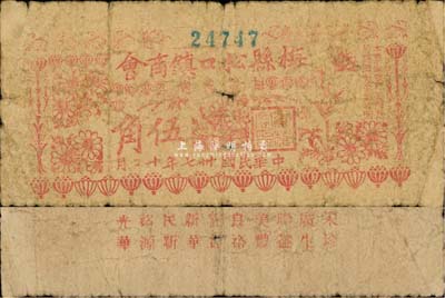 民国卅七年（1948年）梅县松口镇商会临时流通券伍角，背印各兑换商店名称，少见，六成新