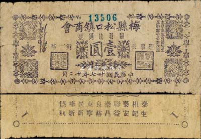 民国卅七年（1948年）梅县松口镇商会临时流通券壹圆，背印各兑换商店名称，少见，七成新
