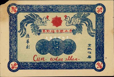 民国十三年（1924年）赤水猿市场即票（德华利）壹串文，属贵州省发行，左上角有缺损和贴痕，七成新