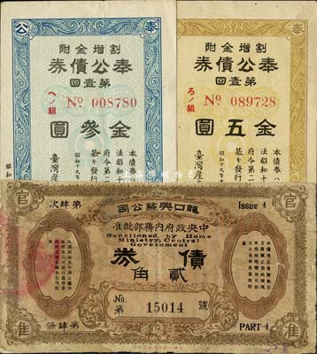 民国债券3种，详分：龙口兴筑公司债券贰角；昭和十九年（1944年）台湾产业金库·奉公债券第壹回金叁圆、五圆共2枚全套，日本占据台湾时代发行；六至九成新