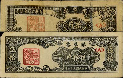 民国三十六年（1947年）山东省粮食总局·柴草票拾斤、伍拾斤共2枚不同，七至七五成新
