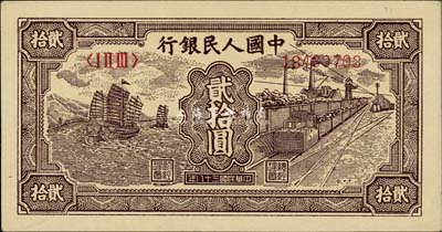 第一版人民币“小帆船”贰拾圆，九八成新