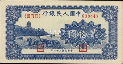 第一版人民币“蓝色塔下牧牛”贰拾圆，九八成新