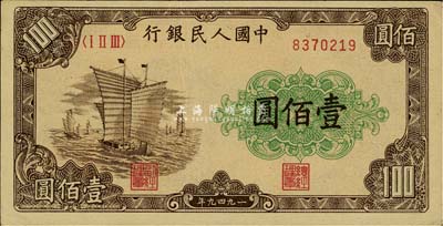 第一版人民币“大帆船”壹佰圆，九五成新