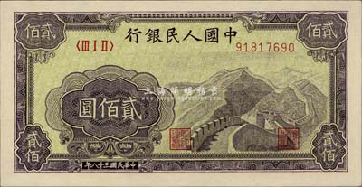 第一版人民币“长城图”贰佰圆，九八成新