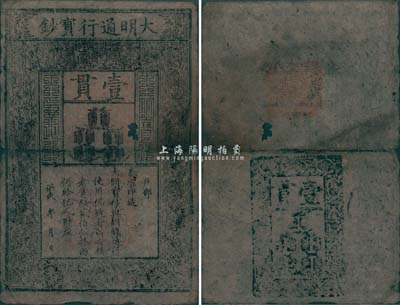 洪武年大明宝钞壹貫，源于四十年代京城前辈名家骆泽民先生之旧藏，有破损及裂痕，六成新