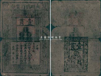 洪武年大明宝钞壹貫，源于四十年代京城前辈名家骆泽民先生之旧藏，有破损及裂痕，六成新