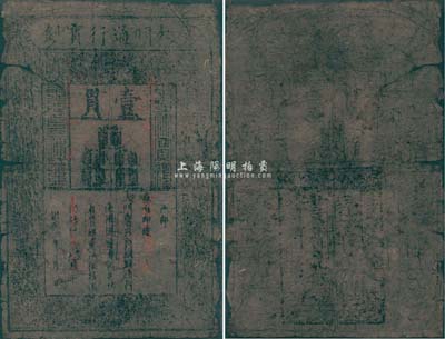 洪武年大明宝钞壹貫，源于四十年代京城前辈名家骆泽民先生之旧藏，有破损及裂痕，六成新