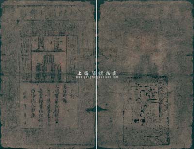 洪武年大明宝钞壹貫，源于四十年代京城前辈名家骆泽民先生之旧藏，有破损及裂痕，六成新