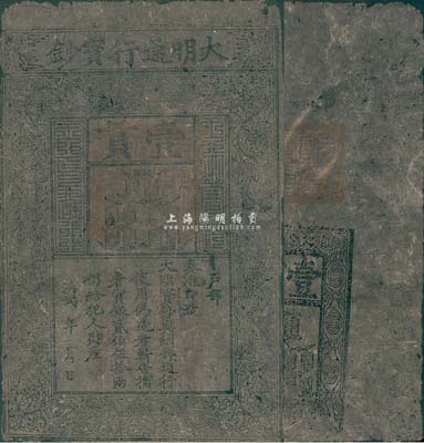 洪武年大明宝钞壹貫，此券为老假票，源于香港藏家出品，近八成新