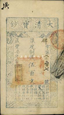 咸丰柒年（1857年）大清宝钞伍百文，碑字号，年份下盖有“源远流长”之闲章，有背书近十处，源于四十年代京城前辈名家骆泽民先生之旧藏，八五成新