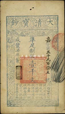 咸丰柒年（1857年）大清宝钞壹千文，嘉字号，年份下盖有“节以利度”之闲章，源于四十年代京城前辈名家骆泽民先生之旧藏，八成新