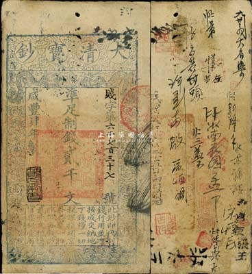 咸丰肆年（1854年）大清宝钞贰千文，贱字号，年份下盖有“节以利度”之闲章，有背书数十处；此字号略少见，源于四十年代京城前辈名家骆泽民先生之旧藏，近八成新