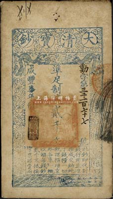 咸丰柒年（1857年）大清宝钞贰千文，动字号，年份下盖有“节以利度”之闲章，源于四十年代京城前辈名家骆泽民先生之旧藏，八成新