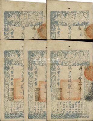 咸丰捌年（1858年）大清宝钞贰千文共5枚连号，均为禹字号，年份下盖有“源远流长”之闲章，源于四十年代京城前辈名家骆泽民先生之旧藏，八五成新