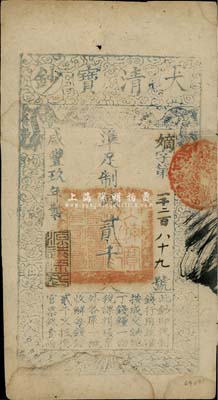 咸丰玖年（1859年）大清宝钞贰千文，嫡字号，年份下盖有“源远流长”之闲章，八成新