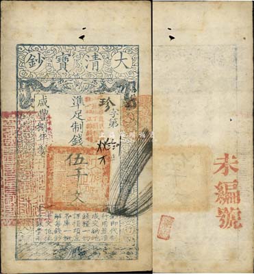 咸丰捌年（1858年）大清宝钞伍千文，珍字号，加盖“此钞准商民交纳江苏地丁关税盐课一切正杂钱粮”字样；美国回流品，八成新