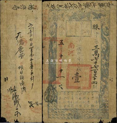 咸丰五年（1855年）户部官票壹两，綵字号，加盖“南河”地名，背有“钱柜”、“长泰银号”、“泰顺公记”等戳记及背书十余处；台湾藏家出品，有小缺损，七成新